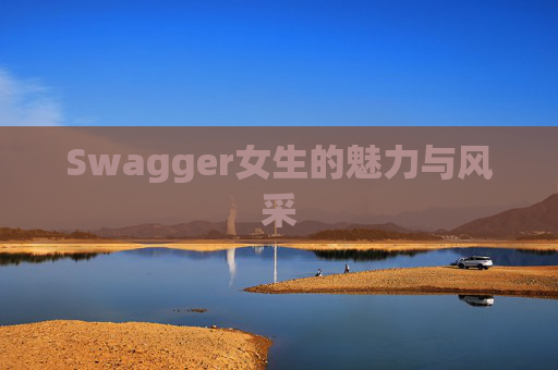Swagger女生的魅力与风采